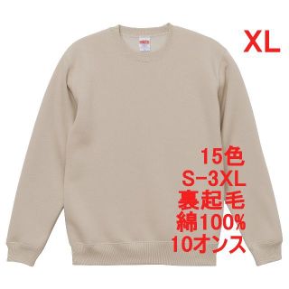 スウェット 裏起毛 10オンス 保温 無地 トレーナー 定番 XL ベージュ(スウェット)