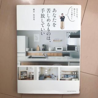 あなたを苦しめるものは、手放していい めざすのは、体も心もラクな暮らし(住まい/暮らし/子育て)