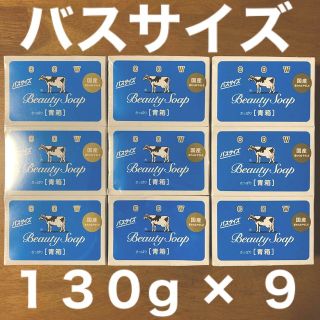 ギュウニュウセッケン(牛乳石鹸)の牛乳石鹸 青箱(さっぱり)  バスサイズ １３０g × ９個(ボディソープ/石鹸)