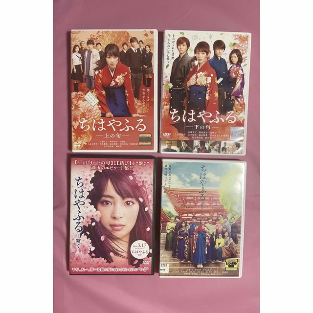 ちはやふる　実写映画　DVD  上の句・下の句・繋ぐ・結び　4枚セット　広瀬すず