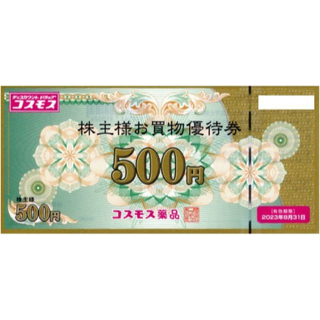 最新 ☆ コスモス薬品 株主優待券 500円分 ☆ ドラッグストアコスモス(ショッピング)