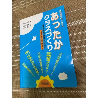 発達障害の子どもとあったかクラスづくり (語学/参考書)