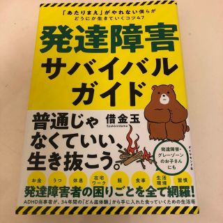 発達障害サバイバルガイド 「あたりまえ」がやれない僕らがどうにか生きていくコ(その他)