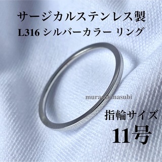 指輪　11号　1mm幅　シルバー　銀色　サージカル ステンレス　リング(リング(指輪))