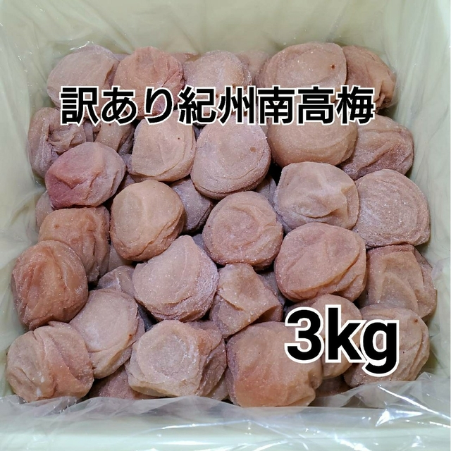 紀州南高梅(昔ながらの梅干し)切れ有り3kg