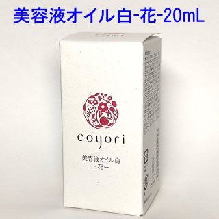 coyori 美容液オイル白-花-　コヨリ(美容液)