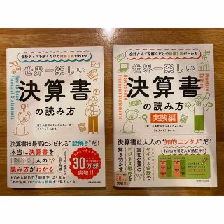 カドカワショテン(角川書店)の世界一楽しい決算書の読み方 会計クイズを解くだけで財務３表がわかる 2冊セット(ビジネス/経済)