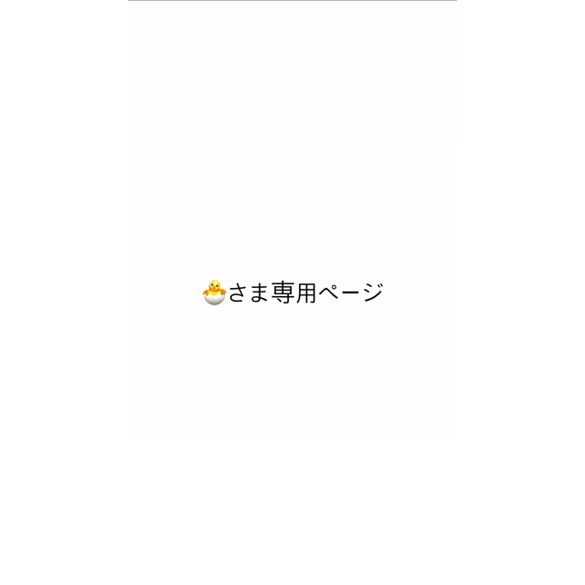 ????さま専用ページ