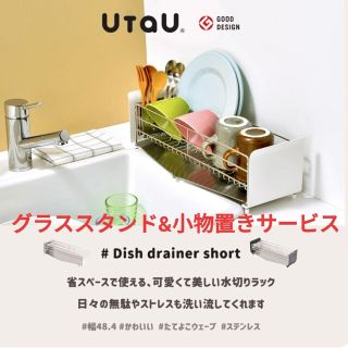 【おまけ付き・白】 UtaU　水切りラック　水切りカゴ　グッドデザイン賞(収納/キッチン雑貨)