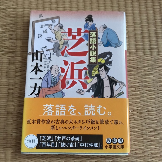 芝浜 落語小説集 エンタメ/ホビーの本(その他)の商品写真