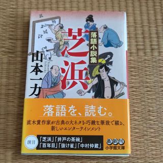 芝浜 落語小説集(その他)