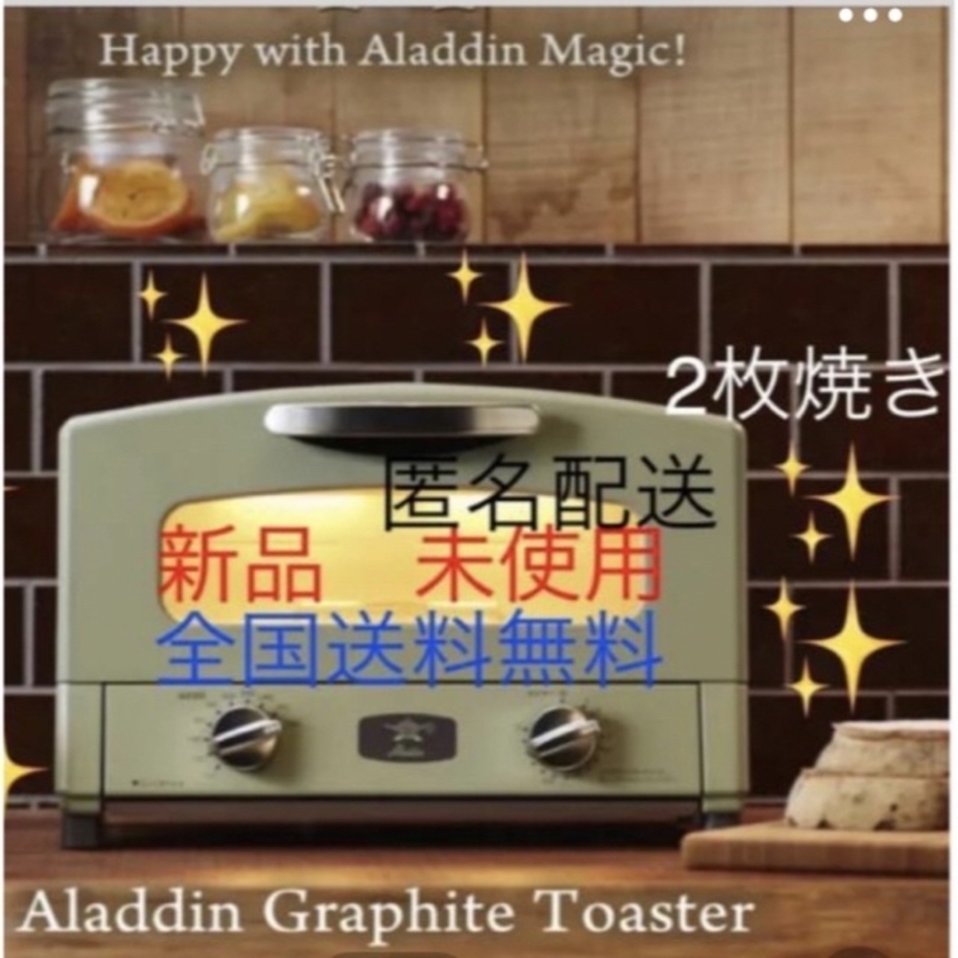 ★新品⭕️★ALADDIN アラジントースター（グリーン）★二重包装調理機器