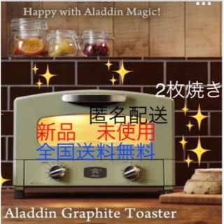 ★新品⭕️★ALADDIN アラジントースター（グリーン）★二重包装(調理機器)