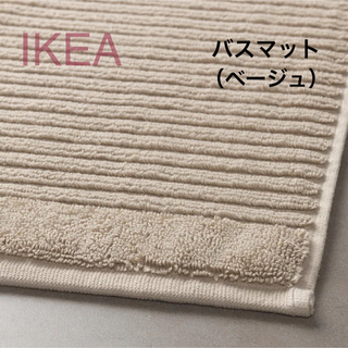 イケア(IKEA)の【新品】IKEA イケア バスマット ベージュ（アルステルン）(バスマット)