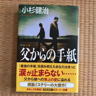 コウブンシャ(光文社)の父からの手紙 長編小説(その他)