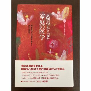 人智学から見た家庭の医学 新装版(健康/医学)