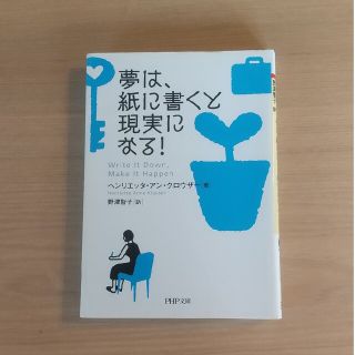 夢は、紙に書くと現実になる！(その他)