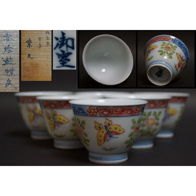 煎茶道具 平安紫光作 赤絵『遊蝶文』 煎茶碗(六客)御室窯 共箱 煎茶道具 平安紫光作 赤絵『遊蝶文』 煎茶碗(六客)御室窯 共箱
