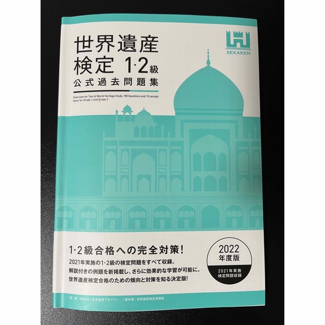 世界遺産検定　過去問　1.2級　2022年度版 エンタメ/ホビーの本(資格/検定)の商品写真