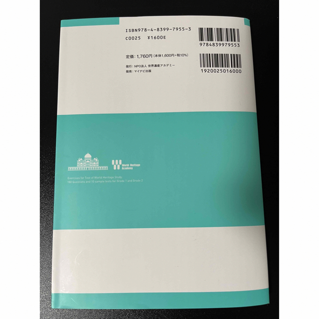 世界遺産検定　過去問　1.2級　2022年度版 エンタメ/ホビーの本(資格/検定)の商品写真