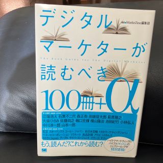 デジタルマ－ケタ－が読むべき１００冊＋α(ビジネス/経済)