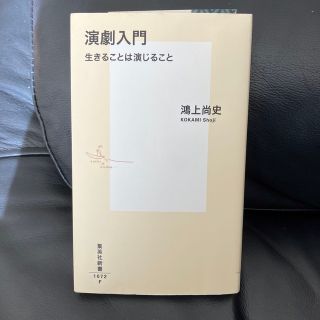 【値下げ】演劇入門 生きることは演じること(その他)