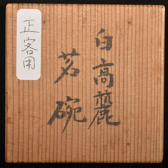 白高麗　徳化窯　陽刻　桜閣山水文　煎茶碗　五客　袱紗・時代箱付　G　R5270 エンタメ/ホビーの美術品/アンティーク(陶芸)の商品写真