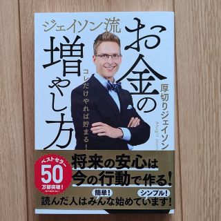 ジェイソン流お金の増やし方　厚切りジェイソン(その他)