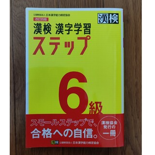 漢検６級漢字学習ステップ 改訂四版(資格/検定)
