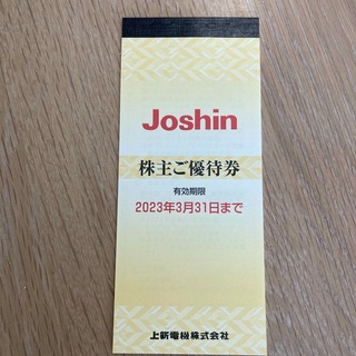 ジョーシン Joshin 上新電機　株主優待券　5000円分(ショッピング)