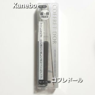 カネボウ(Kanebo)のKanebo★コフレドール 3Dワイドラッシュマスカラ BK－101★送料無料！(マスカラ)