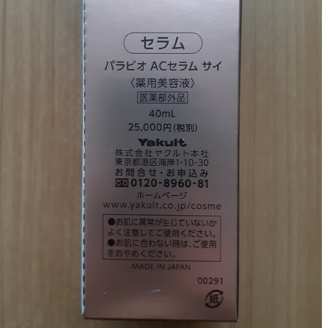 ヤクルト化粧品 パラビオ ACセラム サイ 40ml 2