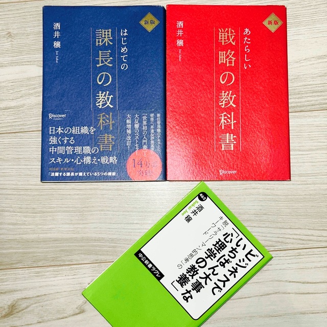 【書込なし】酒井穣3冊セット はじめての課長の教科書/あたらしい戦略の教科書新版 | フリマアプリ ラクマ