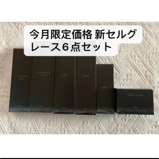 ナリス化粧品 - ナリスnaris 新発売セルグレース6点セット すごくお得