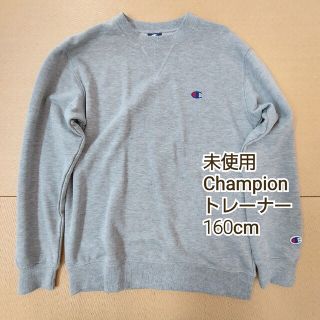 チャンピオン(Champion)の未使用　Champion　トレーナー　160cm(ジャケット/上着)