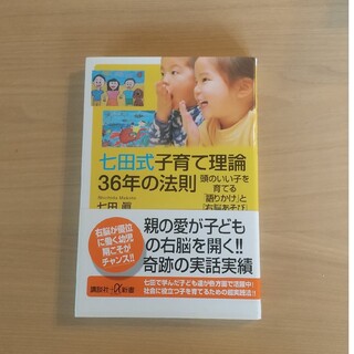 七田式子育て理論３６年の法則 頭のいい子を育てる「語りかけ」と「右脳あそび」(その他)