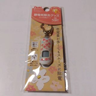 ペンテル(ぺんてる)の静電気除去キーホルダー(キーホルダー)