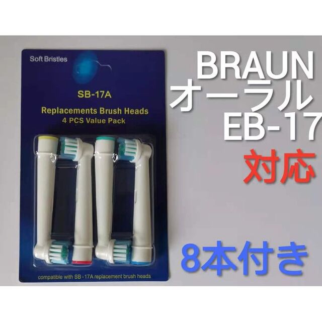 電動歯ブラシ 替え  ブラウンオラール EB-17対応替えブラシ 8本付き インテリア/住まい/日用品の日用品/生活雑貨/旅行(その他)の商品写真