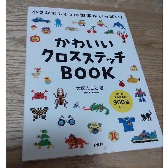 宅急便は割引特典対象！ たのしいクロスステッチBOOK : 小さな刺しゅう