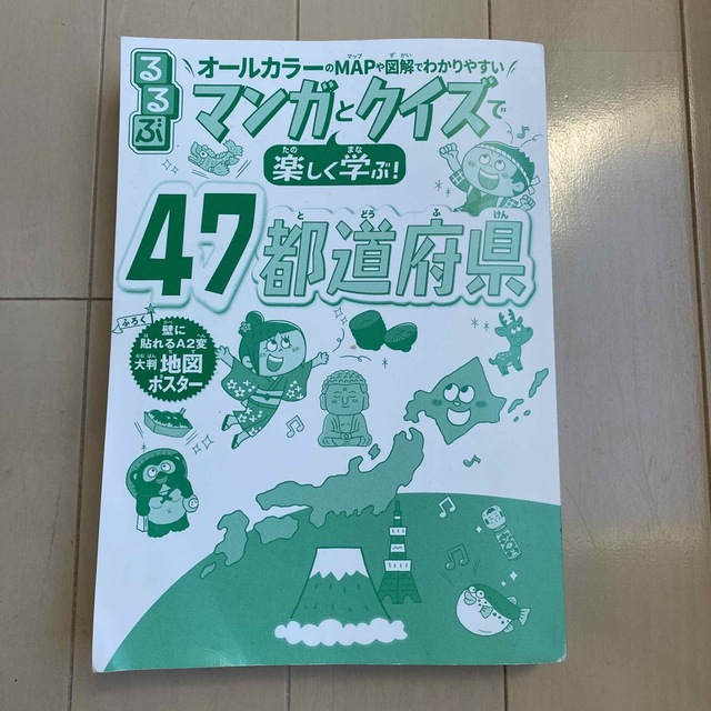 るるぶ　マンガとクイズで楽しく学ぶ47都道府県 エンタメ/ホビーの本(語学/参考書)の商品写真