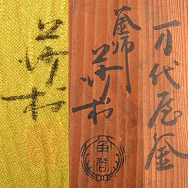 茶道具 釜師 角谷莎村作 万代屋釜 鉄釜 共布共箱 M R5282Bの通販 茶道具 釜師 角谷莎村作 万代屋釜 鉄釜 共布共箱 M R5282Bの通販