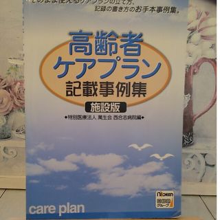 高齢者ケアプラン記載事例集 そのまま使えるケアプランの立て方、記録の書き方のお(人文/社会)