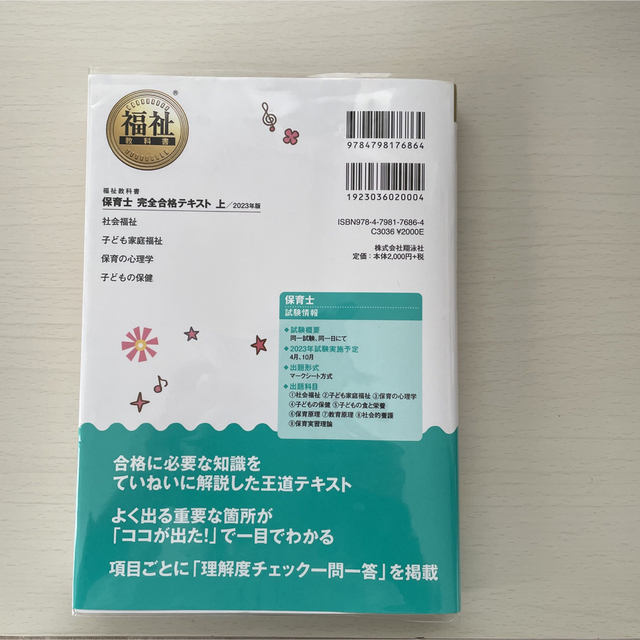 福祉教科書 保育士 完全合格テキスト 上 2023年版 エンタメ/ホビーの本(資格/検定)の商品写真