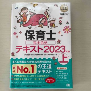 福祉教科書 保育士 完全合格テキスト 上 2023年版(資格/検定)