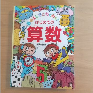 親子で楽しむはじめての算数 数のふしぎにわくわく！(絵本/児童書)