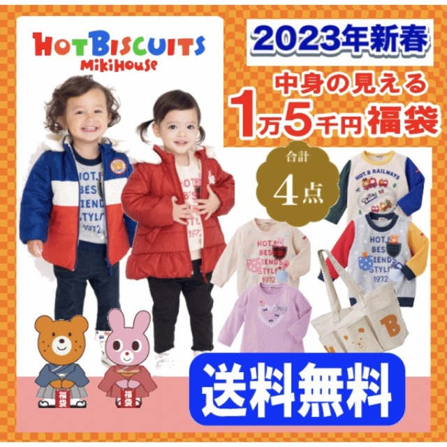 HOT BISCUITS(ホットビスケッツ)の3000円OFF ミキハウス  ホットビスケッツ　福袋　2023 新品 キッズ/ベビー/マタニティのキッズ服男の子用(90cm~)(その他)の商品写真