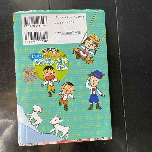 ちびまる子ちゃんの似たもの漢字使い分け教室 同音異義語、反対語、類語など エンタメ/ホビーの本(絵本/児童書)の商品写真