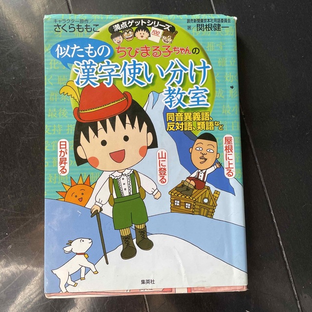 ちびまる子ちゃんの似たもの漢字使い分け教室 同音異義語、反対語、類語など エンタメ/ホビーの本(絵本/児童書)の商品写真