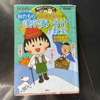 ちびまる子ちゃんの似たもの漢字使い分け教室 同音異義語、反対語、類語など(絵本/児童書)