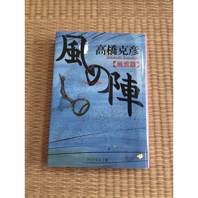 風の陣 風雲篇 エンタメ/ホビーの本(文学/小説)の商品写真